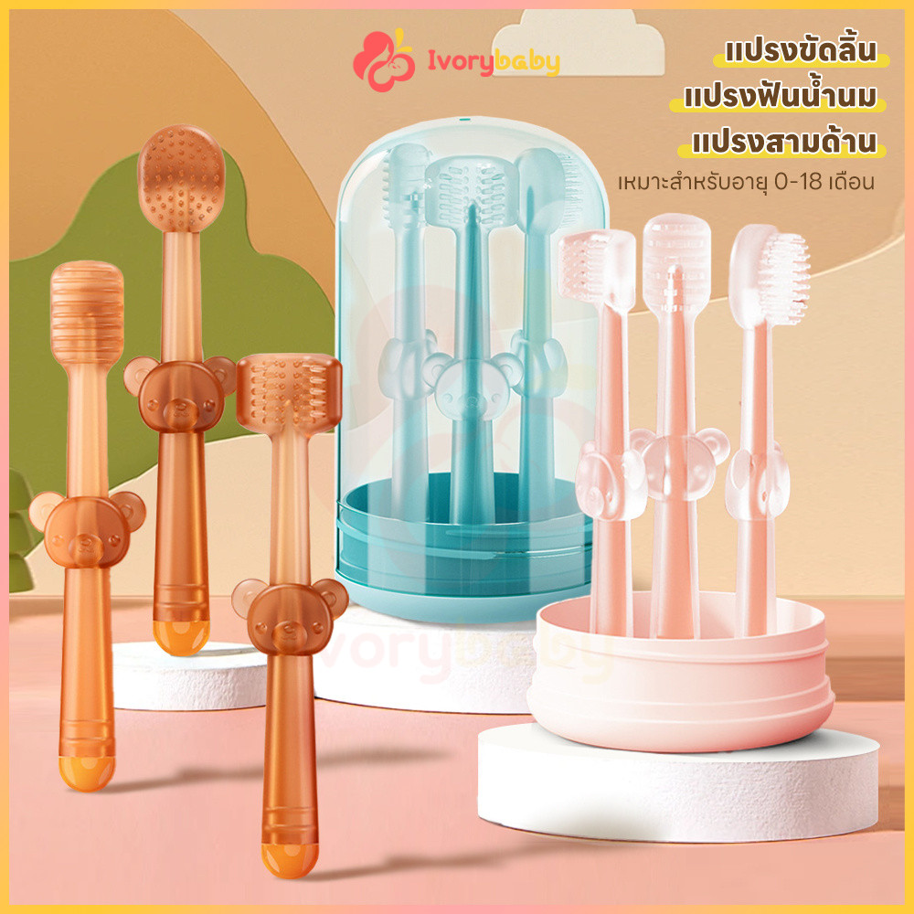 IVORYBABY แปรงลิ้น แปรงฟันเด็ก สําหรับเด็กทารก 0-18 เดือน ที่แปรงลิ้น หัวแปรงซิลิโคน 360 องศา ชุดแปรงสีฟันเด็ก