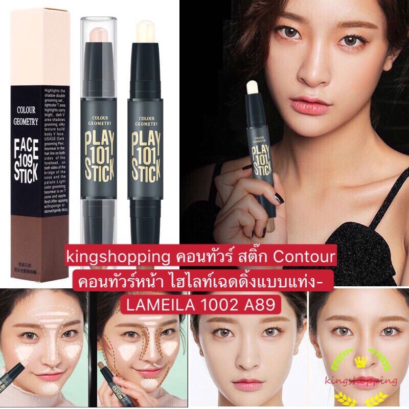 kingmallshop A89(ร้านไทย)คอนทัวร์สติ๊ก คอนทัวร์หน้า ไฮไลท์เฉดดิ้งแบบแท่ง- LAMEILA 1002 (เครื่องสําอางสำหรับผิวหน้า)