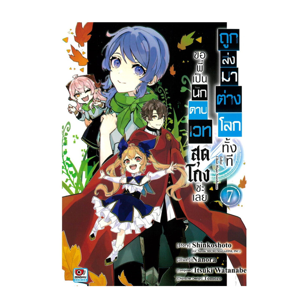 นายอินทร์ หนังสือ ถูกส่งมาต่างโลกทั้งที ขอพี่เป็นนักดาบเวทสุดโกงซะเลย เล่ม 7 (การ์ตูน)