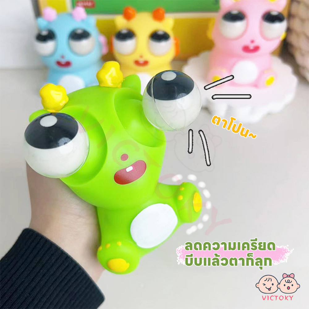 VICTOKY ของเล่นบีบ ของเล่นเด้งตา ผ่อนคลายอารมณ์ตึงเครียด ตุ๊กตามังกร นุ่มนวลและบีบได้ สกุชชี่บีบตาระเบิด