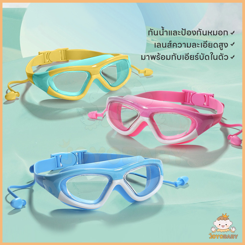 JOYOBABY แว่นตาว่ายน้ำเด็ก แว่นตาสําหรับฤดูร้อน แว่นตาเด็ก สีสดใส สามารถปรับขนาดได้