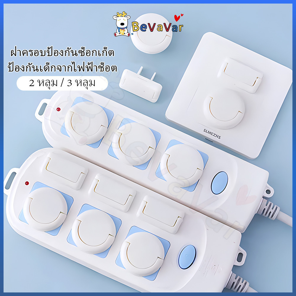 BEVAVAR ที่อุดรูปลั๊กมีที่จับ K4 กันเด็กแหย่ กันไฟช็อต ฝาปิดรูปลั๊ก ตัวปิดที่เสียบปลั๊ก มีทั้งแบบ2ขาและ3ขา สีขาว