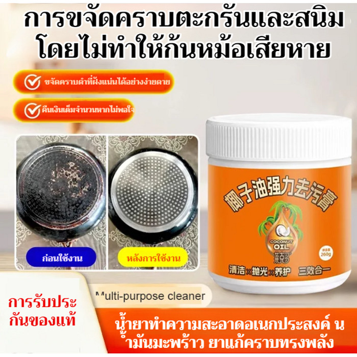 【HOT SALE】【ครีมขจัดคราบสกปรกสูตรน้ำมันมะพร้าว】น้ำยาทำความสะอาดเครื่องครัว/ขจัดคราบตะกรัน สนิม คราบดำฝังแน่น/หม้อไม่เสียหาย强力去污膏