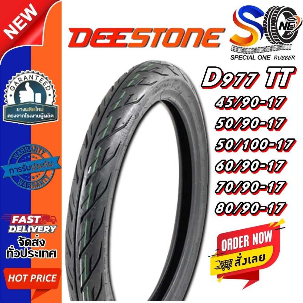 ยางมอเตอร์ไซค์ ขอบ 17 นิ้ว ยี่ห้อ DEESTONE D977 ขนาด 45/90-17 , 50/90-17 , 50/100-17 , 60/90-17 , 70