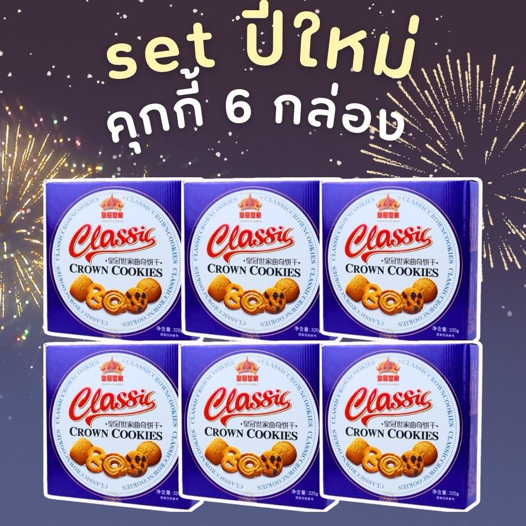 คุกกี้ Classic คุกกี้ 6 กล่อง ( เซ็ทของฝาก) ขนาด = 80 กรัม
