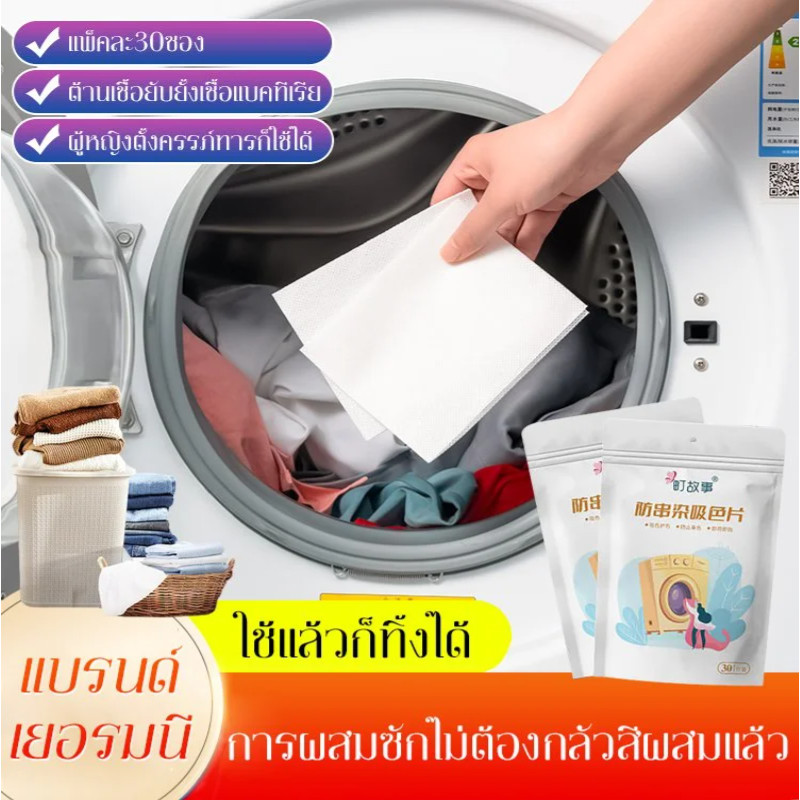 【ไม่เปื้อนเสื้อผ้า】แผ่นซักผ้าดูดซับสีตก ป้องกันผ้าสีตก/ป้องกันการย้อมสีแผ่นดูดซับสีทําความสะอาดเสื้อ