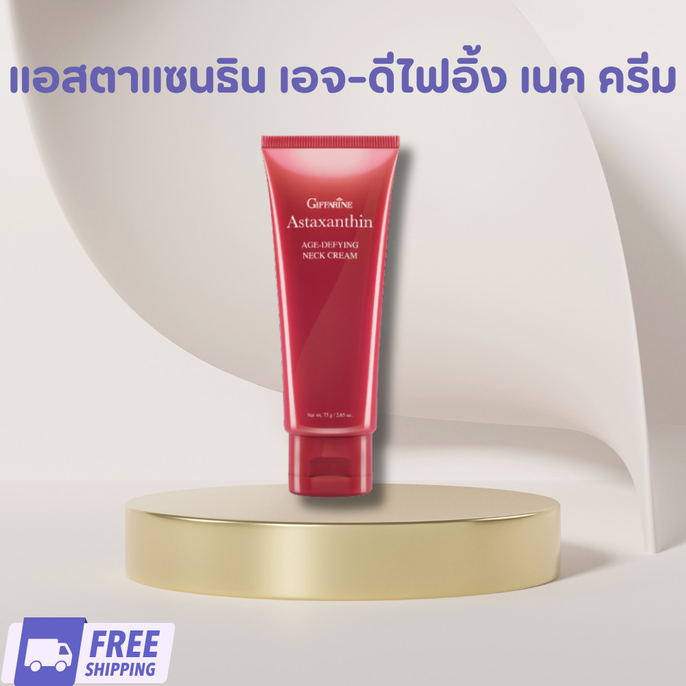 แท้ ส่งฟรี กิฟฟารีน แอสตาแซนธิน เอจ-ดีไฟอิ้ง เนค ครีม (ครีมทาคอ)