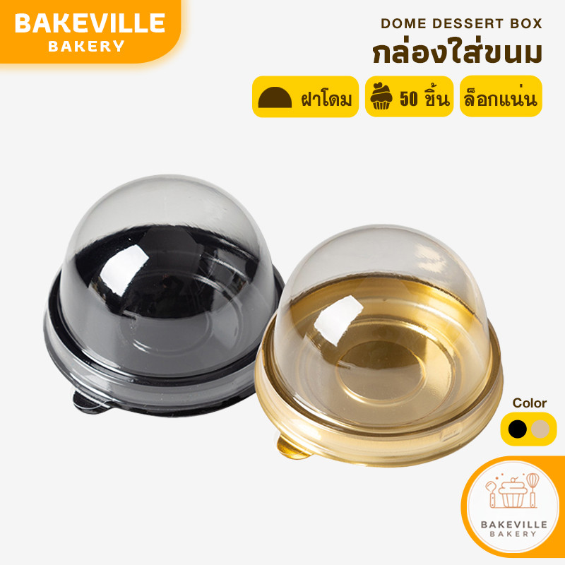 BAKEVille พร้อมส่ง กล่องขนม กล่องใส่เค้ก ขนมพระจันทร์ คัพเค้ก เค้กส้ม แบบกลม 50 ชิ้น/แพ็ค กล่องใสพลาสติก พร้อมฝาทรงโดม