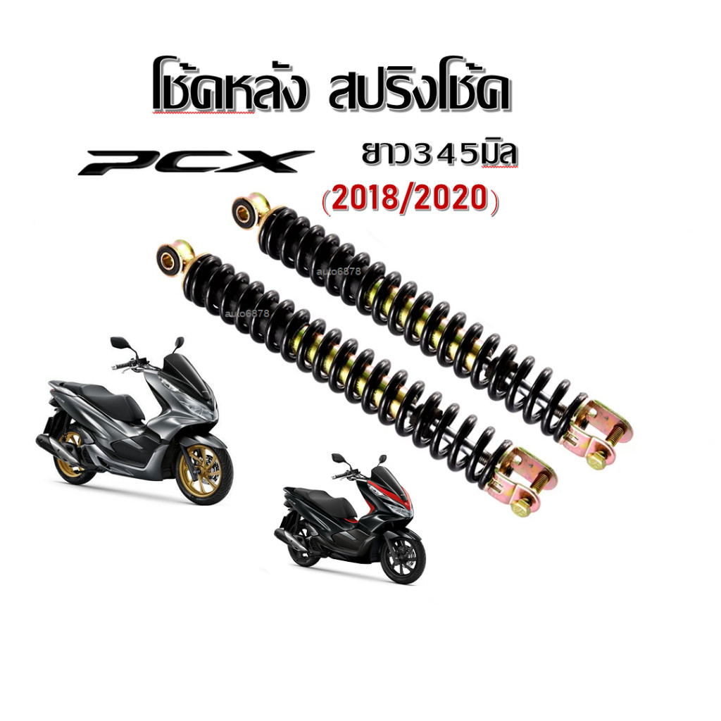 โช๊คหลัง โช้คเดิม Honda PCX150 2018-2020 โช้คหลังสีดำ ( ขนาดสูง345mm ) สปริงคู่ 2 ต้น โช๊คหลังพีซีเอ