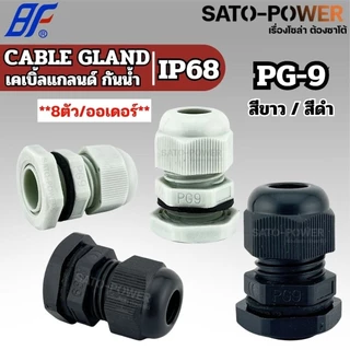 BF เคเบิ้ลแกลนด์ Cable Gland IP68 สีขาว,สีดำ (PG-7 - PG-48) | มีหลายขนาดให้เลือก