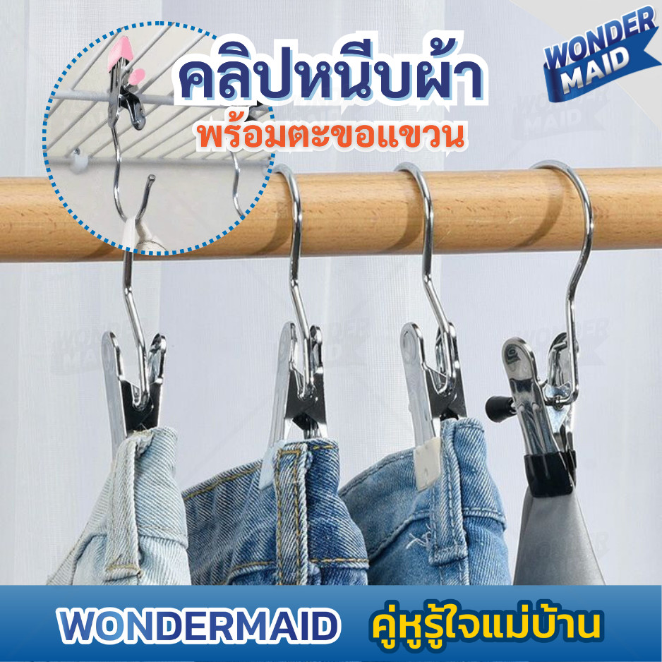 ✨ Wondermaid ✨  ที่หนีบผ้า ตัวหนีบผ้า ไม่แขวน ไม้แขวนหนีบ ตะขอแขวน คลิปหนีบสแตนเลส ด้านปลายเคลือบกันลื่น กันรอย แบบพกพา