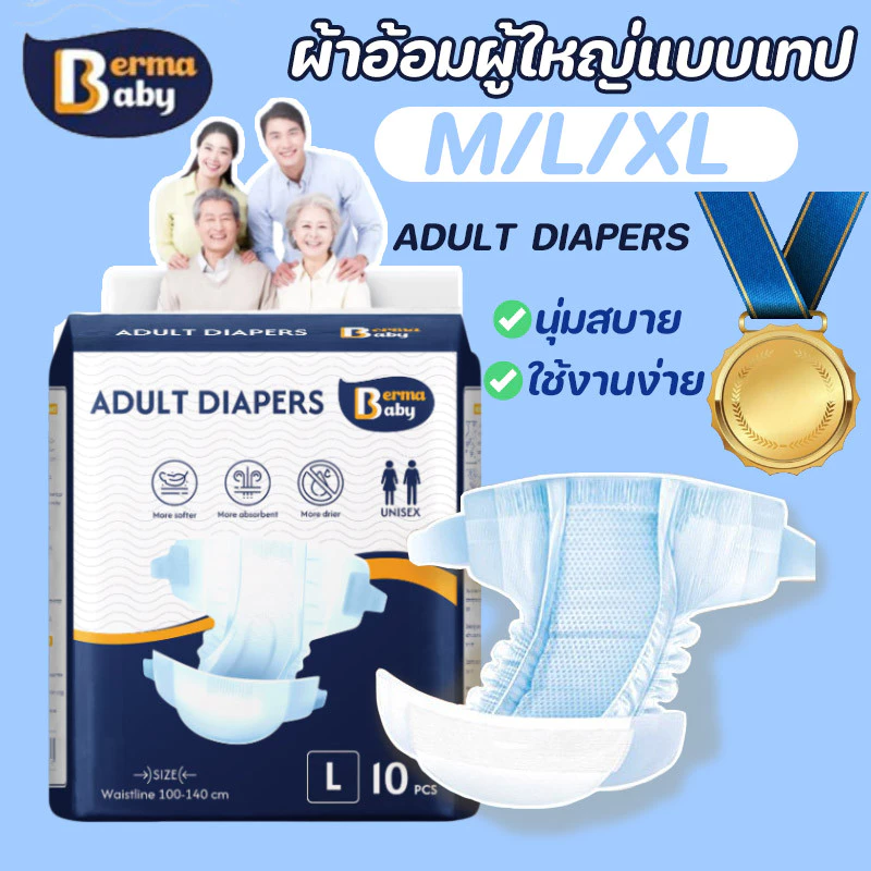 🔥พร้อมส่ง🔥BERMA BABY ผ้าอ้อมผู้ใหญ่แบบเทป 30 ชิ้น ซึมเร็วสุด ปลี่ยนง่าย Easy Tape Crate แห้งสบาย ระบายอากาศดี M/L/XL