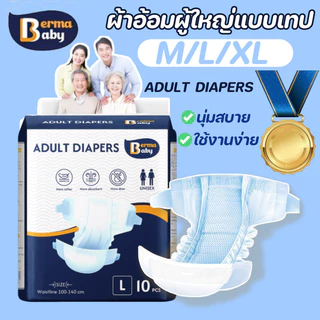 🔥พร้อมส่ง🔥BERMA BABY ผ้าอ้อมผู้ใหญ่แบบเทป 30 ชิ้น ซึมเร็วสุด ปลี่ยนง่าย Easy Tape Crate แห้งสบาย ระบายอากาศดี M/L/XL