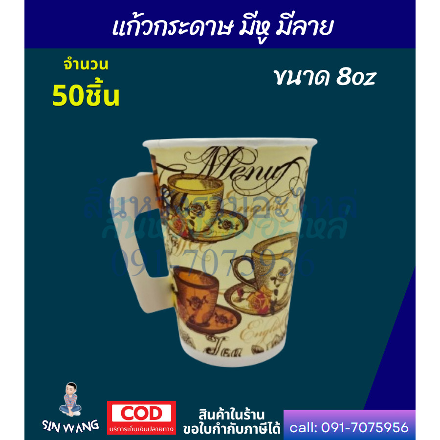 แก้วกาแฟร้อน 8 ออนซ์ มีหูจับ มีลาย แก้วกระดาษใส่กาแฟร้อน 8 oz. (50ใบ/แพค) by สิ้นหวังรวมอะไหล่