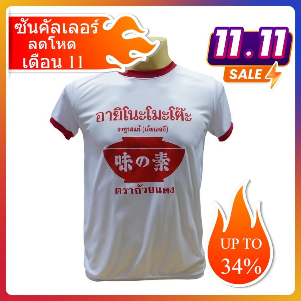 เสื้อยืดคอแดง อายิโนะโมะโต๊ะ มีทั้งเสื้อกล้าม และเสื้อแขนสั้น มี5ไซส์ S M L XL 2XL