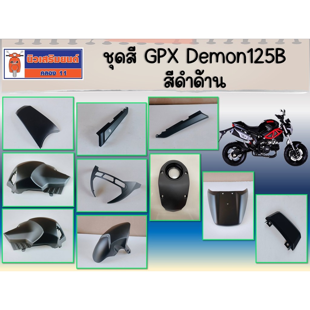 ชุดสี GPX Demon125B สีดำด้าน ของแท้เบิกศูนย์
