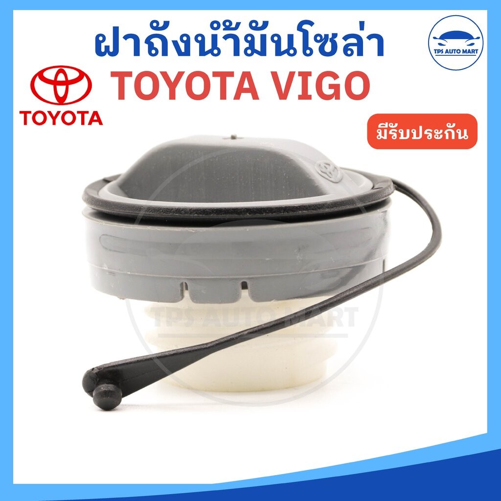 ฝาถังน้ำมันโซล่า ฝาถังน้ำมัน TOYOTA VIGO โตโยต้า วีโก้ แบบมีสาย รหัส TT250 (ราคาต่อ 1 อัน)