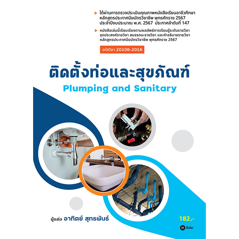 Se-ed (ซีเอ็ด) : หนังสือ ติดตั้งท่อและสุขภัณฑ์ (รหัสวิชา 20106-2016)