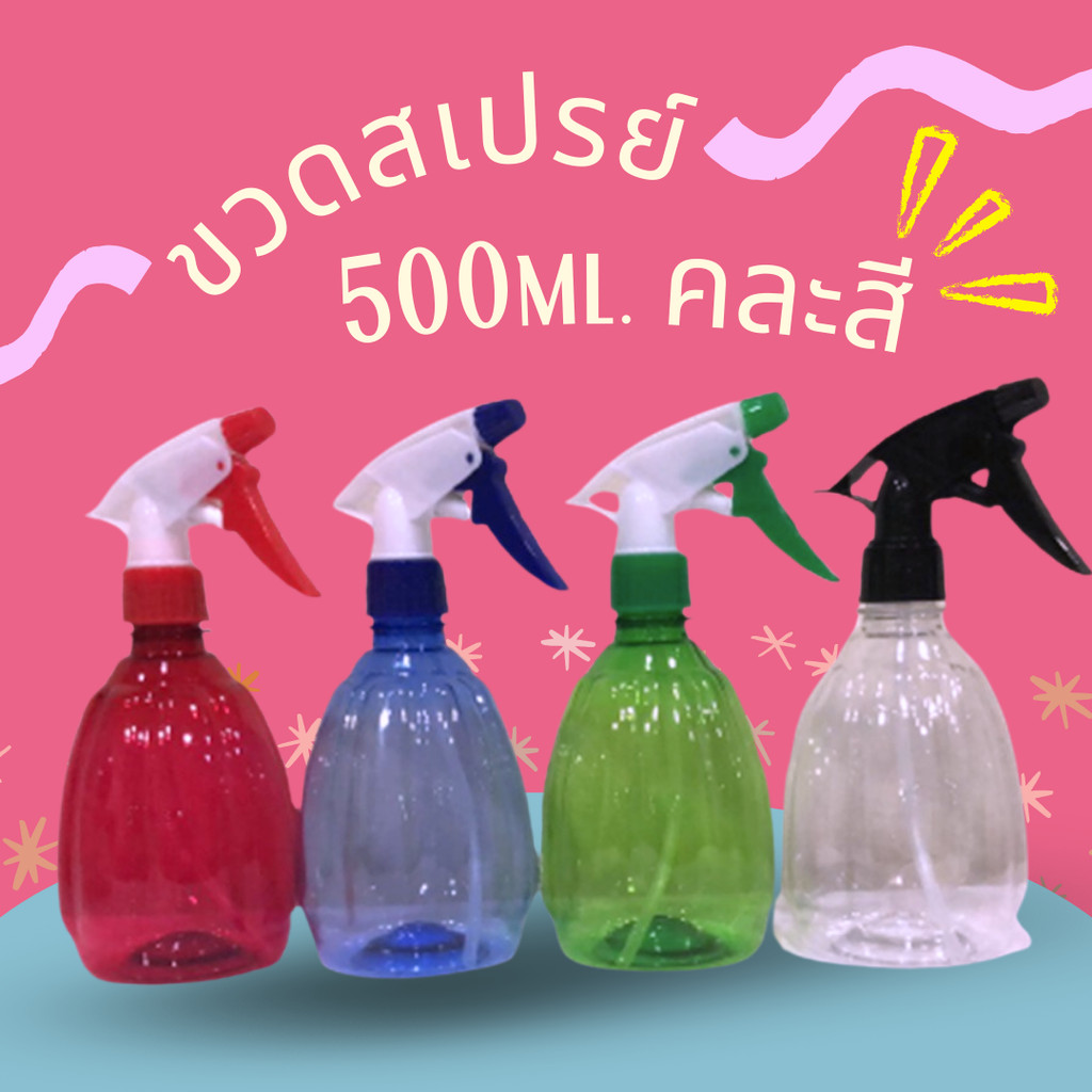 1 ชิ้น คละสี ขวดสเปรย์หลากสี ขวดสเปรย์ 500ml. คละสี