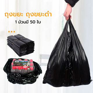 【สไตล์หนา】 ถุงขยะดำ ถุงดำ 50*30cm แพ็ค 50 ใบ ไม่มีกลิ่นไม่พึงประสงค์ ใช้งานง่าย