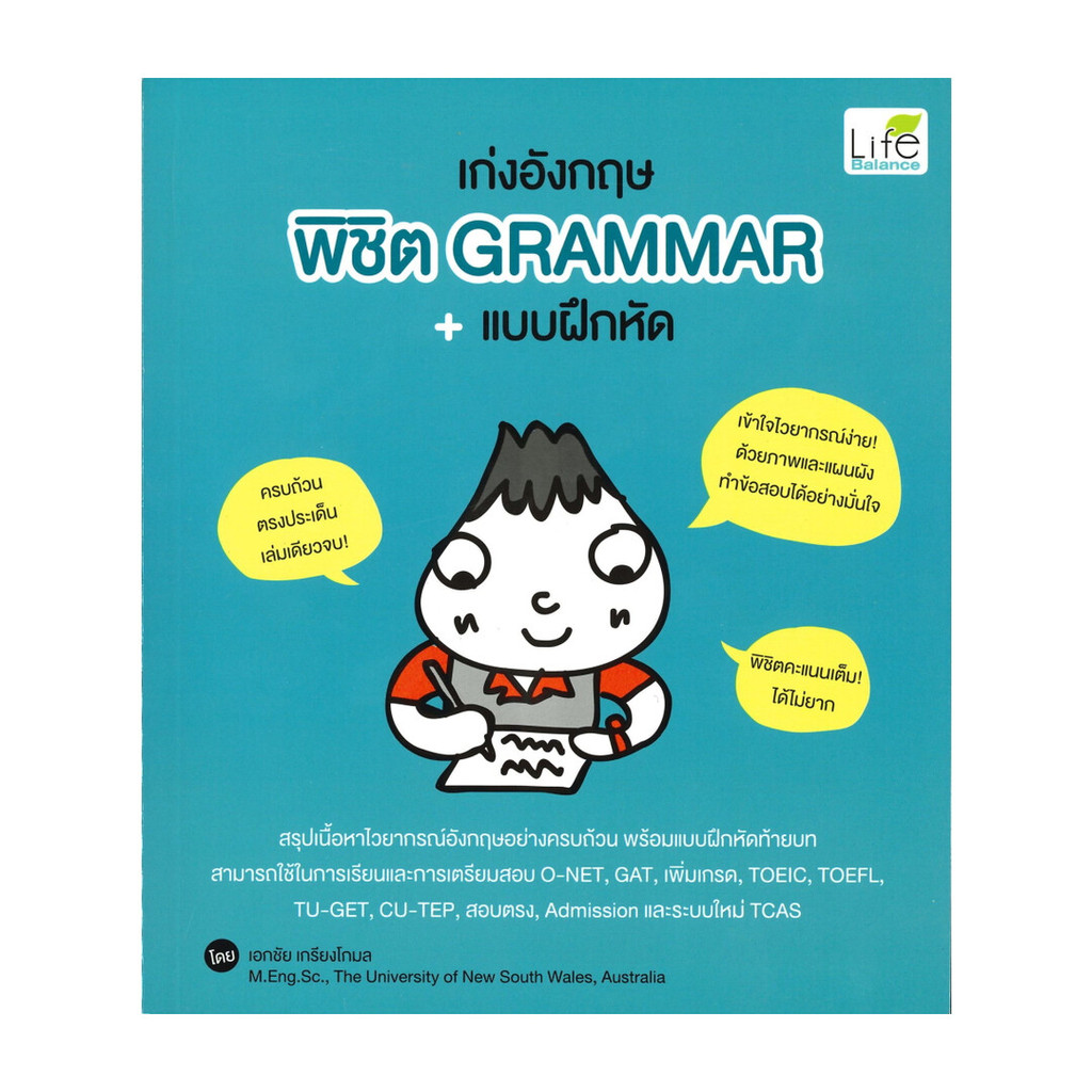 นายอินทร์ หนังสือ เก่งอังกฤษ พิชิต GRAMMAR + แบบฝึกหัด