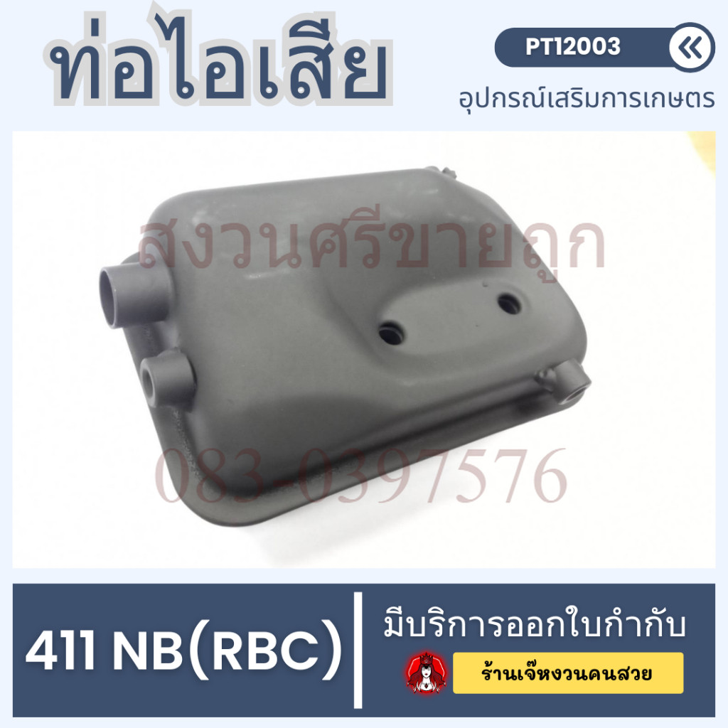 ท่อไอเสีย 767/ 260/ 3WF/ 411NB,411RBC/ เลื่อย5200/เลื่อย3800 อะไหล่วัสดุหนาแข็งแรงทนความร้อน โดย เจ๊หงวน