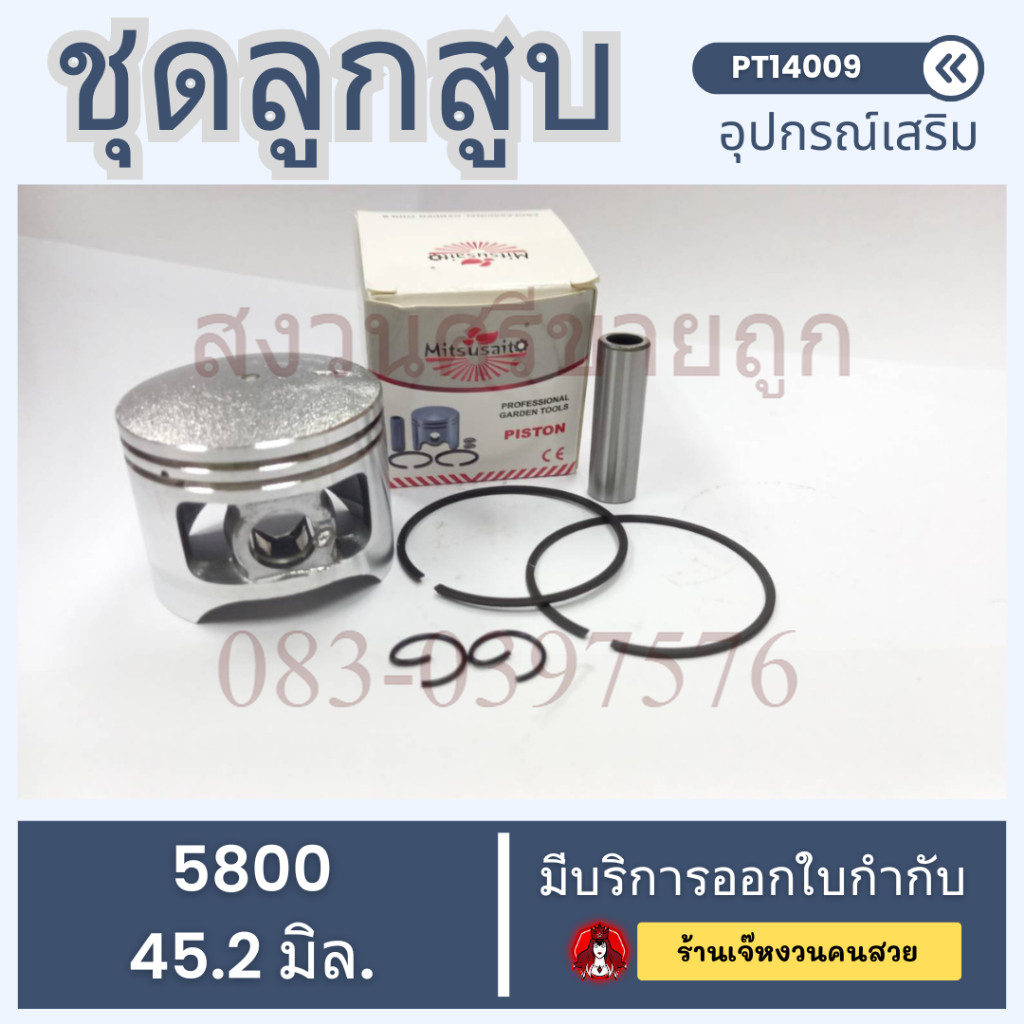 (ชุดลูกสูบ 5800) ขนาด 45.2มม. ลูกสูบพร้อมแหวนสลักครบชุด เลื่อยยนต์ตัดไม้ 5800 by เจ๊หงวน