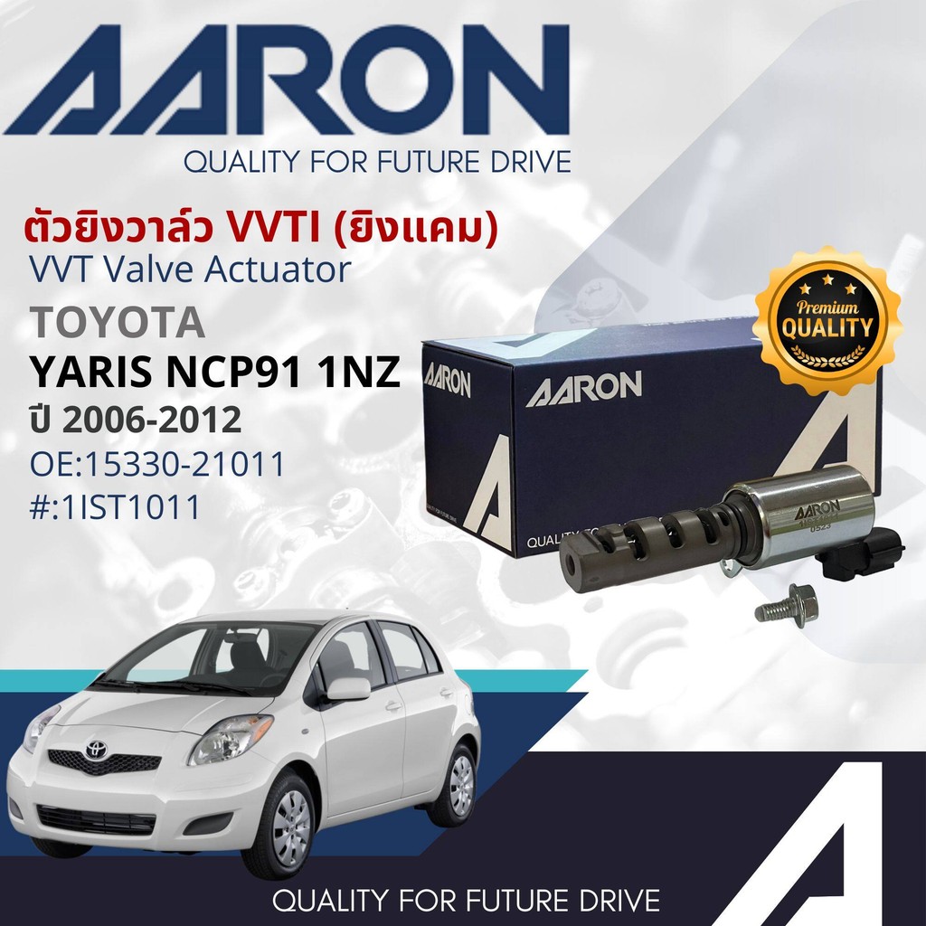 [AARON OE.Quality] เซ็นเซอร์ VVTI , VVT-i  VVTI Valve actuator ,VVTI วาล์ว TOYOTA YARIS NCP91 ปี 200