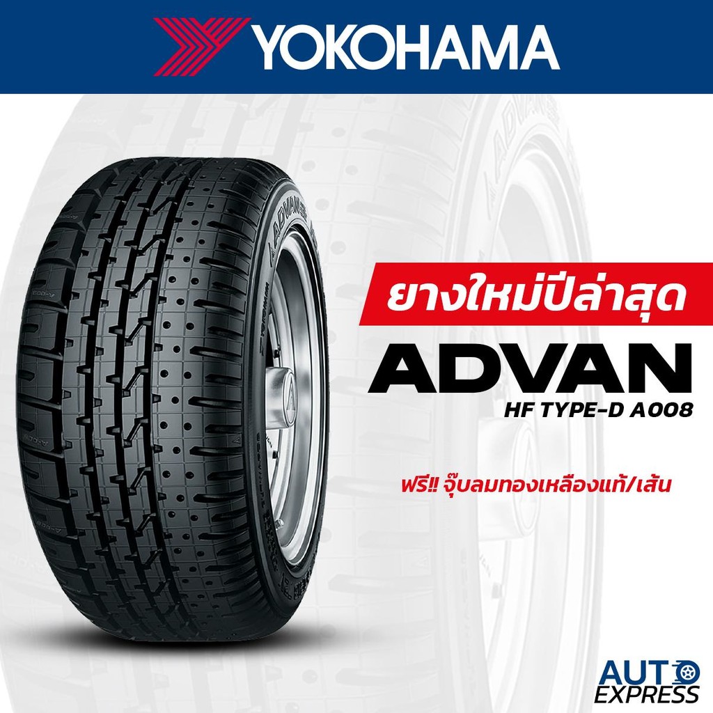YOKOHAMA ยางรถยนต์ รถเก๋ง,กระบะ,SUV รุ่น ADVAN HF Type-D A008 ขอบ 10,13,14,15 (1 เส้น) แถมจุ๊บเติมลม