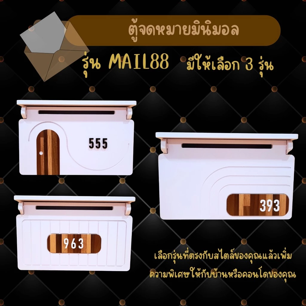 ตู้จดหมายมินิมอล พร้อมเลขที่บ้าน รุ่น MAIL88