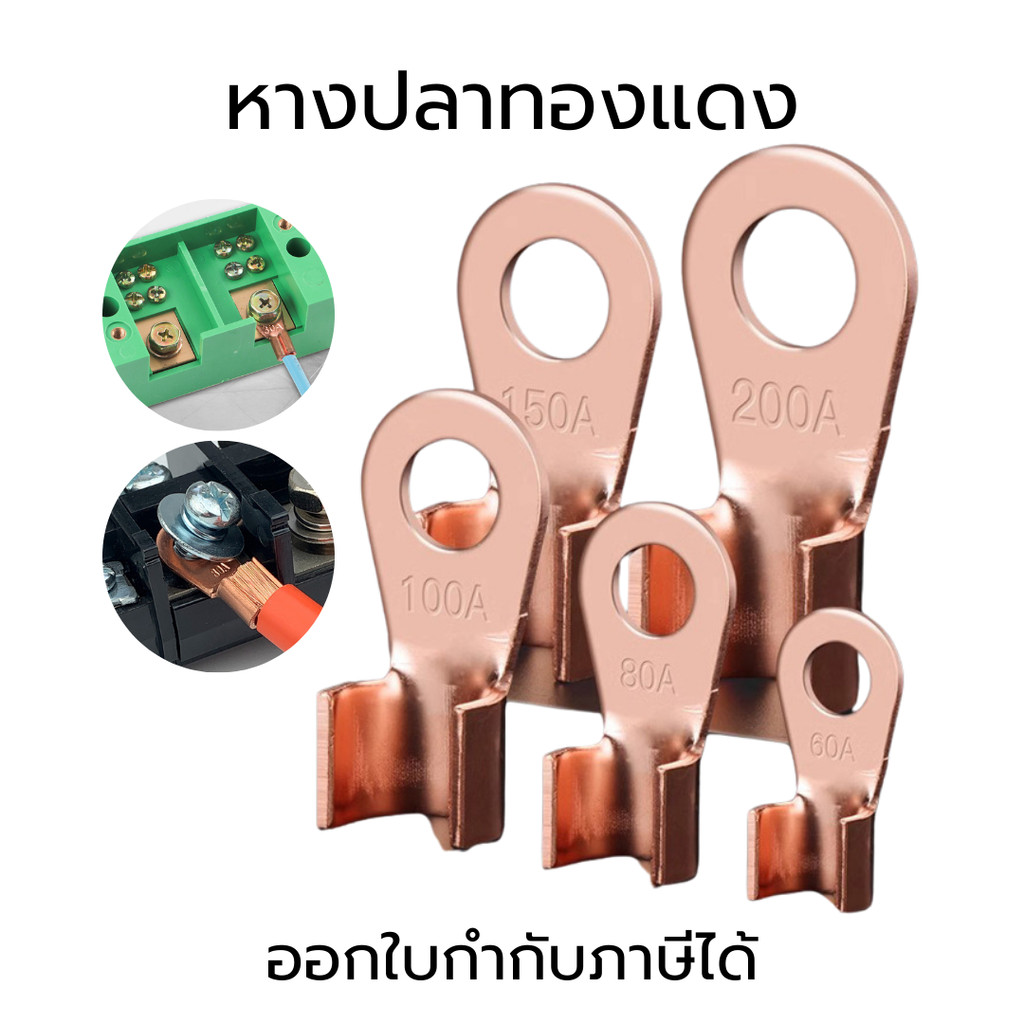 หางปลาทองแดง หางปลาทองแดงเชื่อมต่อสายไฟ หางปลาทองแดงย้ำสายไฟ ทองแดงหนาเกรดA หางปลากลม เปือย