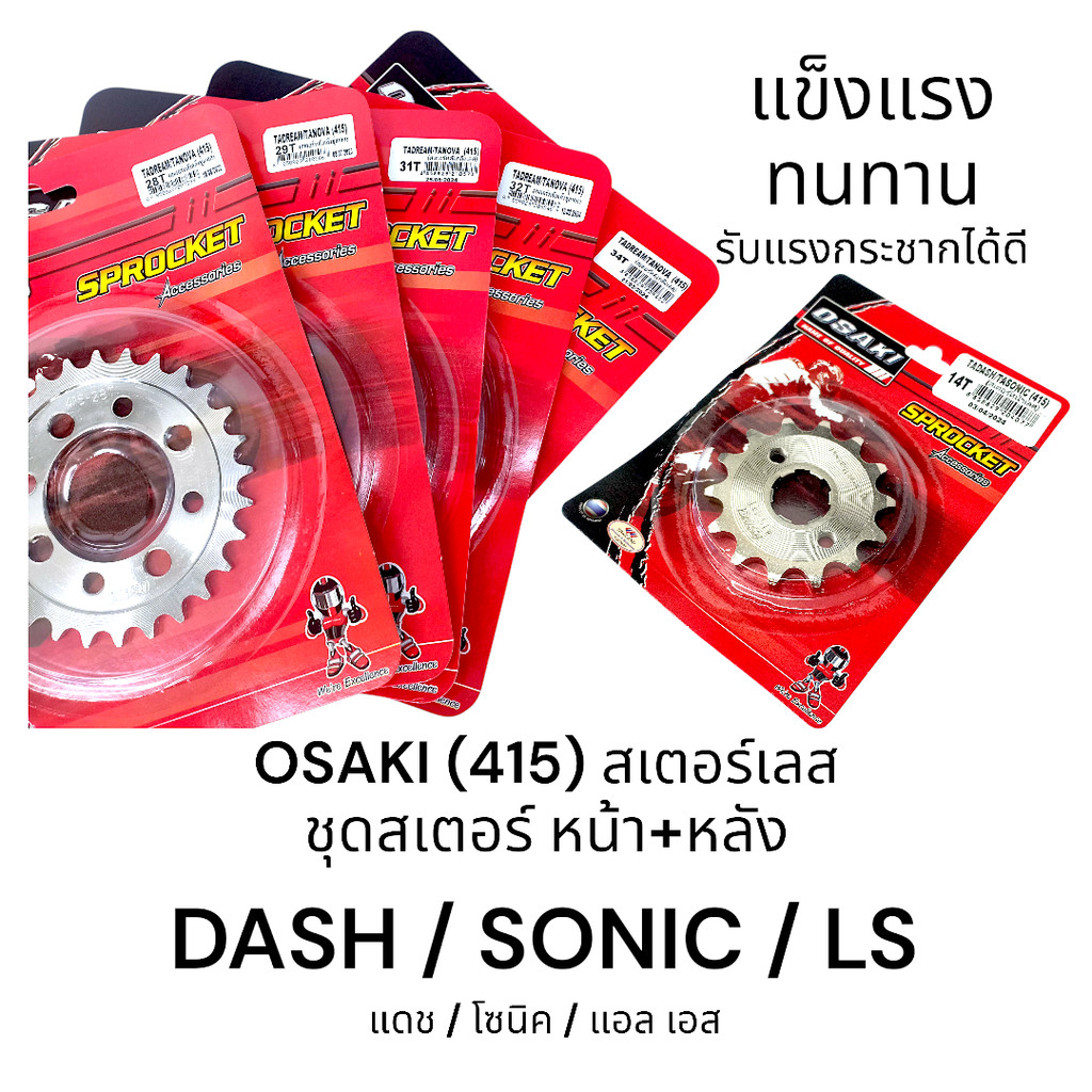 OSAKI (415) ชุดสเตอร์หน้า-หลัง สเตอร์เลส DASH,SONIC,LS (แดช,โซนิค,แอล เอส) ของแท้ แข็งแรง ทนทาน รับแรงกระชากได้ดี