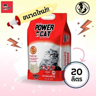 [ถุงใหญ่คุ้มค่า 20 ลิตร] ทรายแมวเต้าหู้ Power Cat (แท่งเล็ก1…