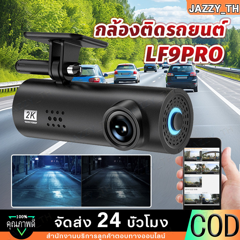【Jazzy】LF9 Pro เมนูภาษาไทย กล้องติดรถยนต์ กล้องหน้ารถ พร้อม WIFI สั่งการด้วยเสียง พิกเซลอัลตร้าเอชดี 2K
