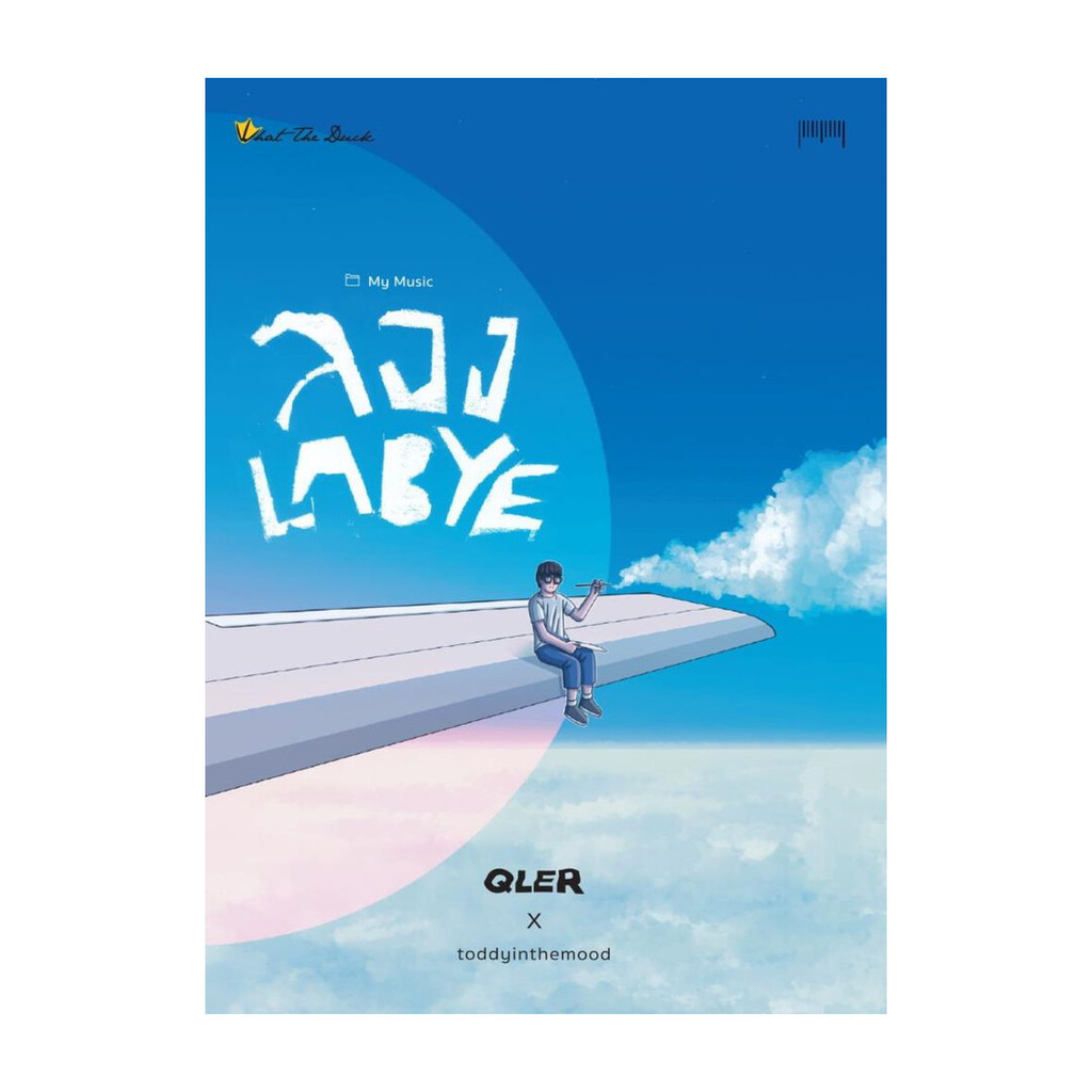 นายอินทร์ หนังสือ My Music ลอง LABYE