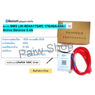 สมาร์ท Smart Bms JK ดูข้อมูลผ่านมือถือ / มี Bluetooth / Active Balance รุ่น 40A สินค้าส่งจากไทย