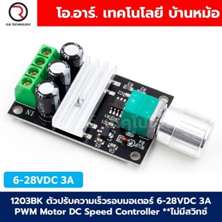 1203B-K ตัวปรับความเร็วรอบมอเตอร์ 6-28VDC 3A PWM Motor DC Sp…