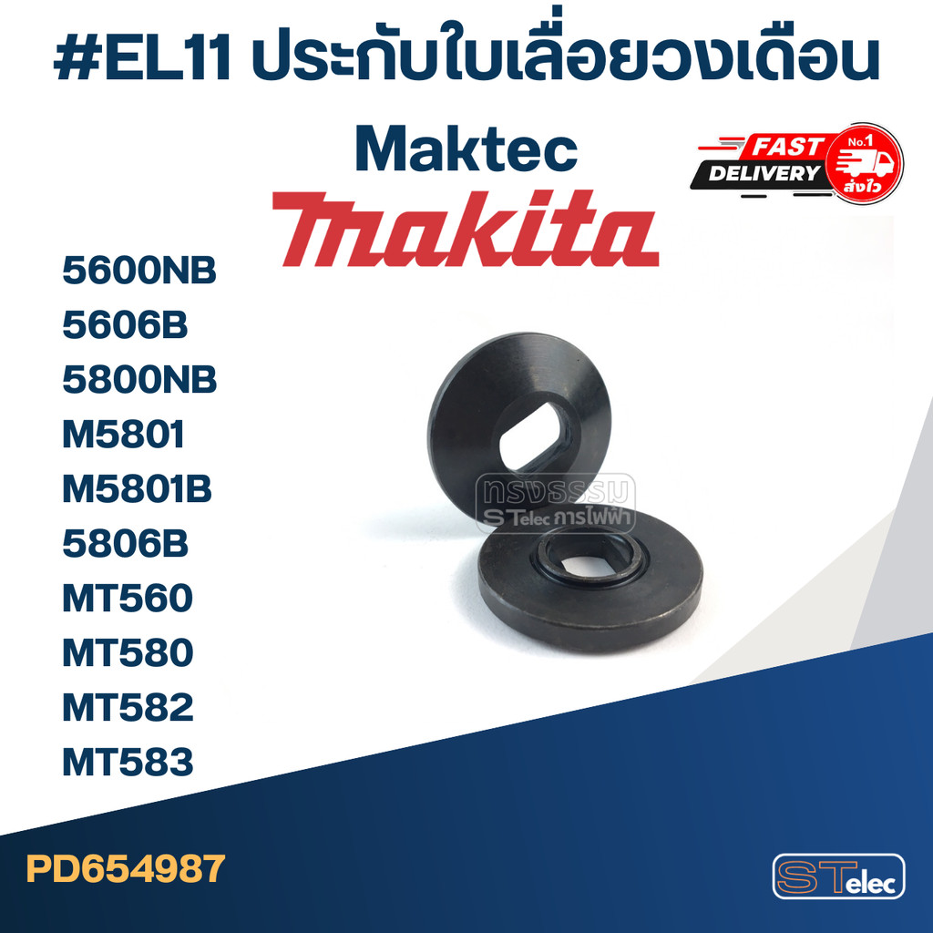 #EL11 ประกับใบเลื่อยวงเดือน Maktec รุ่น MT560, MT580, MT582, MT583