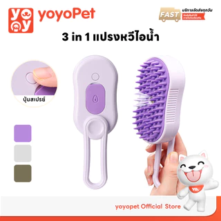 yoyopet : 3in1แปรงหวีขนสัตว์เลี้ยงไฟฟ้า พร้อมสเปรย์ไอน้ำ แปรงซิลิโคน นุ่ม อ่อนโยน ใช้งานง่าย
