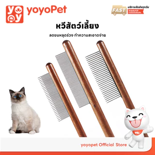 yoyopet : หวีสแตนเลส หวีซี่ ด้ามไม้ สำหรับหมา แมว หวีปมขน หวีสางขนสัตว์เลี้ยง อุปกรณ์ดูแลขนสุนัข แมว