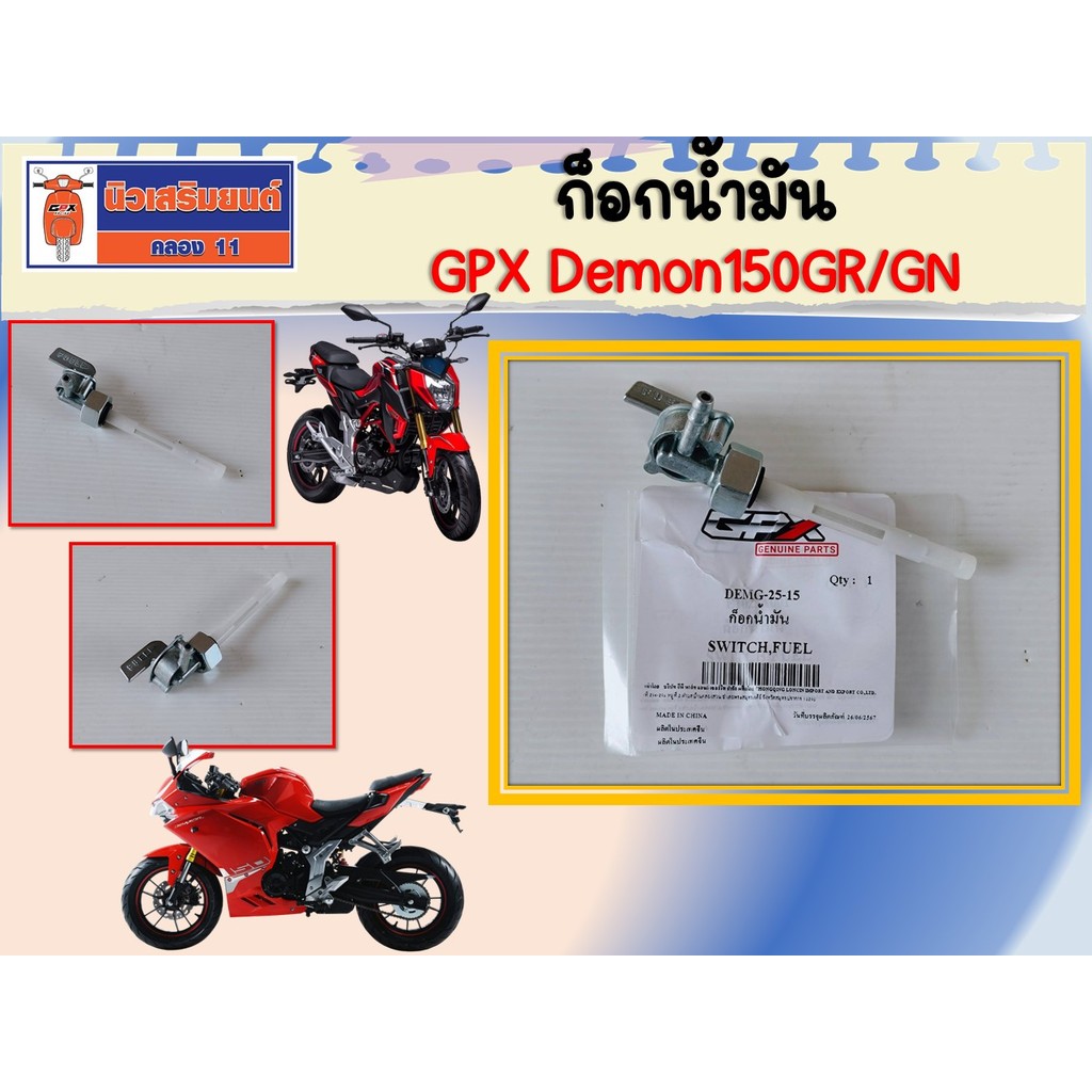 ก็อกน้ำมัน GPX Demon150GR/GN ของแท้เบิกศูนย์