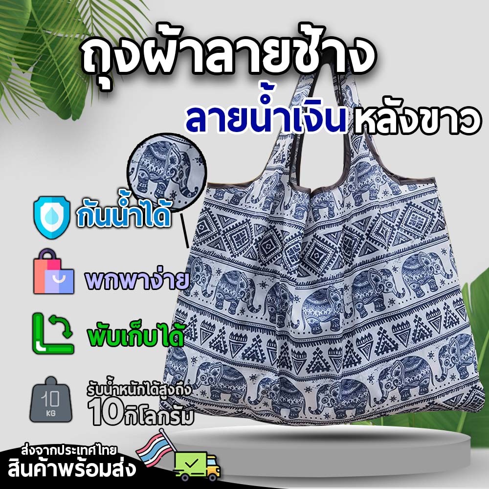 ถุงลายช้างไทย น้ำเงินหลังขาว แข็งแรงทนทาน