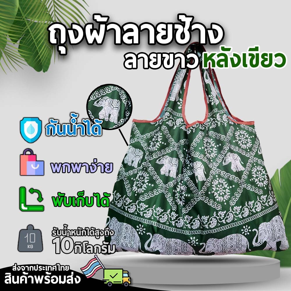 ถุงผ้าลายช้างไทย ขาวหลังเขียว ทำจากผ้าไนลอนหนาและทนทาน