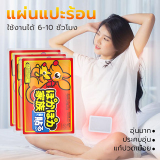 แผ่นแปะร้อน ประคบอุ่น แผ่นแปะให้ความร้อน ติดกับเสื้อผ้าของคุณเพื่อให้ความอบอุ่น