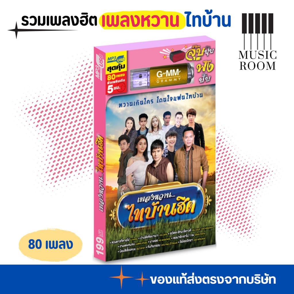 GMM GRAMMY USB รวมเพลงฮิต ลูกทุ่ง เพลงหวาน ไทบ้านฮิต สุดคุ้ม 80 เพลง