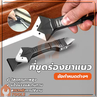ที่ขูดกาวยาแนว เครื่องมือตกแต่งกาว ชุดเครื่องมือยาแนว มีดขูดร่องยาแนว ใช้งานง่าย (พร้อมส่ง)