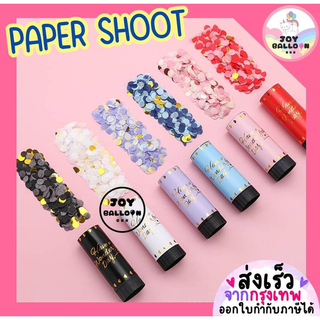 พลุกระดาษ Paper Shoot ขนาดเล็ก แบบหมุน พลุงานปาร์ตี้ วันเกิด งานรื่นเริง งานแต่ง (ส่งเร็วจากกรุงเทพ)