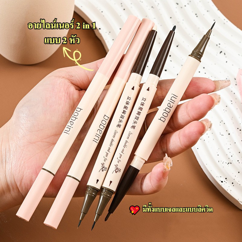 อายไลเนอร์ 2in1 เนื้อเจล หัวดินสอ หัวเมจิก เนื้อเนียน เส้นเรียวเล็ก คม เขียนง่าย ติดทน Bobeini Eyeliner ( 8904 )