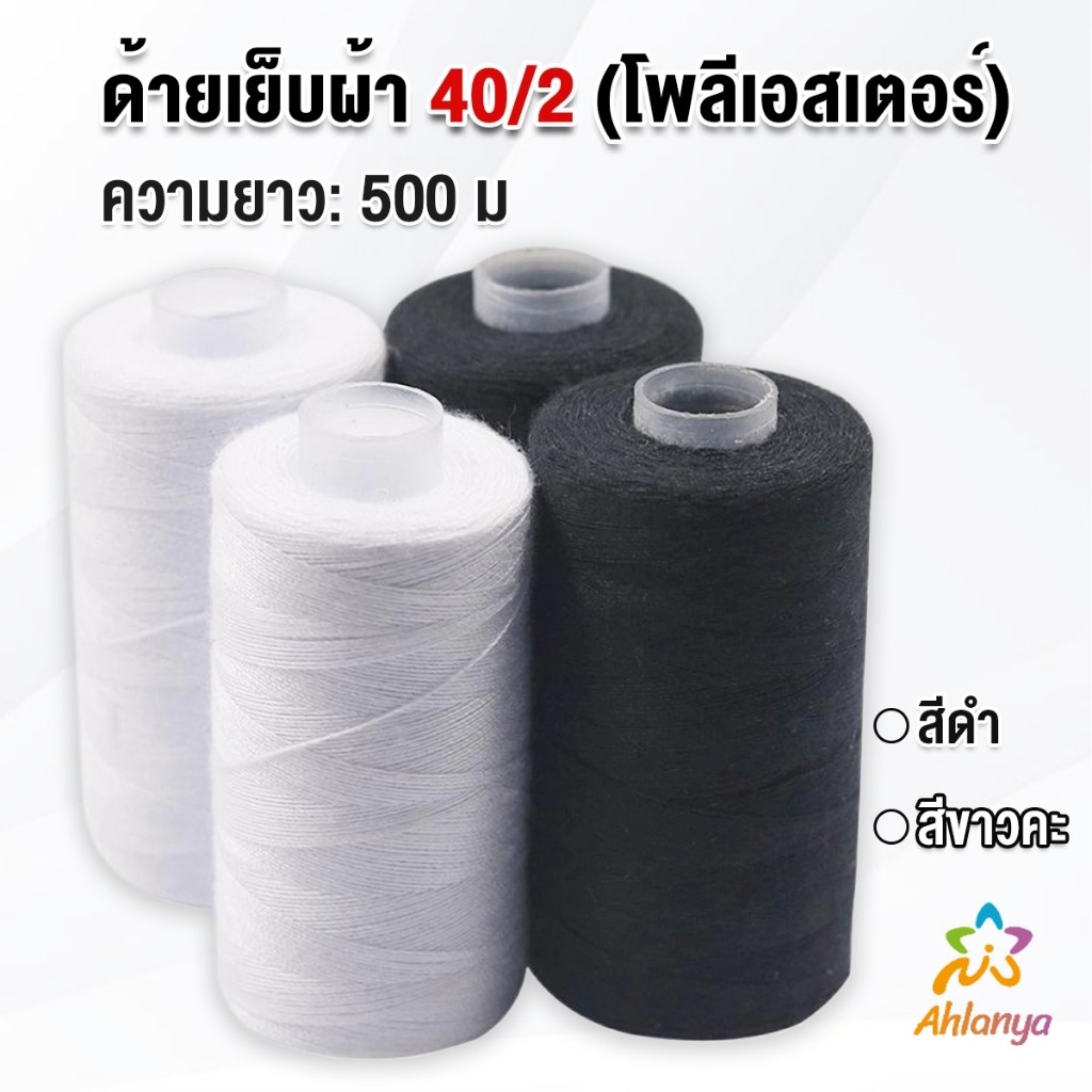AY ด้ายเย็บผ้า 40/2 (โพลีเอสเตอร์) สีดำกับสีขาว ด้ายจักรเย็บผ้า เครื่องมือเย็บผ้า DIY ความยาว 500 m Sewing thread
