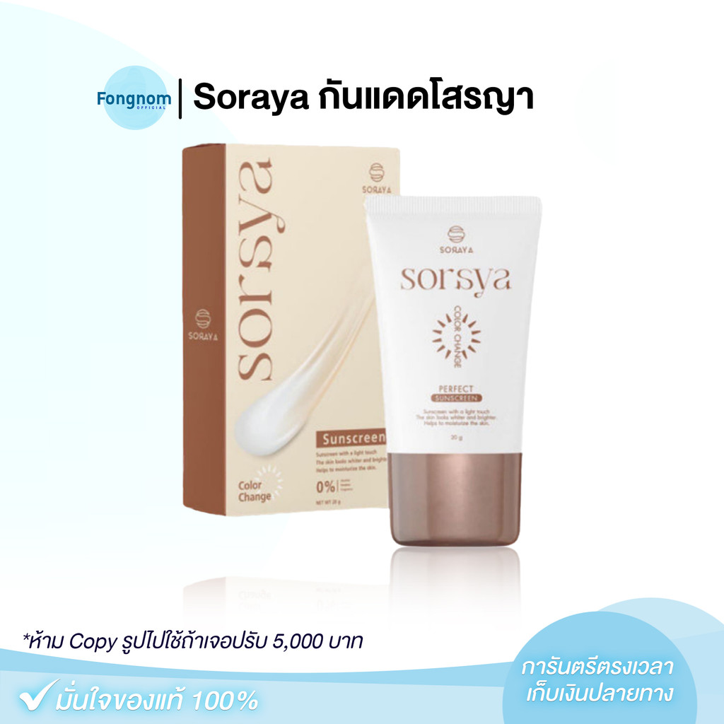 [ของแท้+พร้อมส่ง] Soraya กันแดดโสรญา กันแดดเปลี่ยนสีโสรญา กันแดดผสมรองพื้น ติดทน กันน้ำ